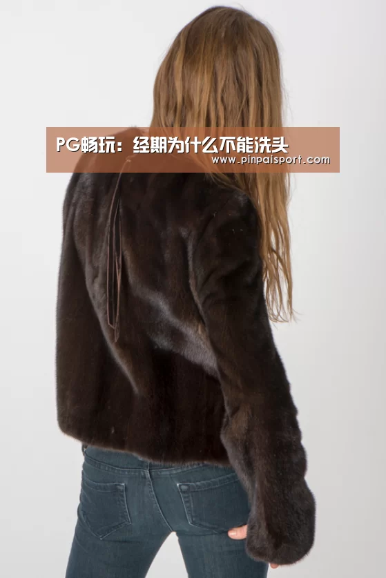 PG畅玩:经期为什么不能洗头(图2) PG品牌