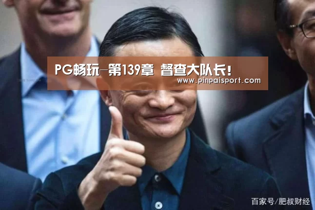 PG畅玩-第139章 督查大队长!(图1) PG畅玩