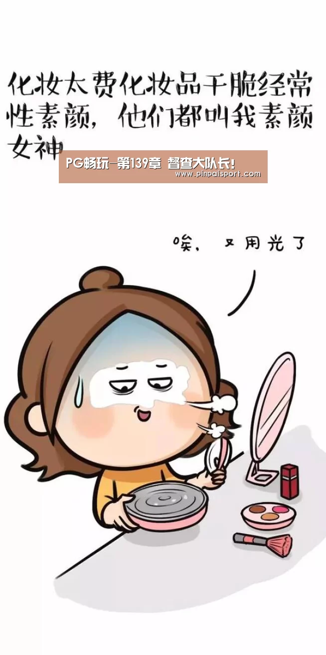 PG畅玩-第139章 督查大队长!(图4) PG平台