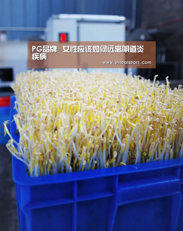 PG品牌-女性应该如何远离阴道炎疾病(图1) PG游戏