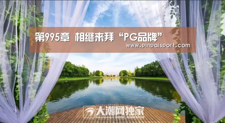 第995章 相继来拜“PG品牌”(图1) PG畅玩