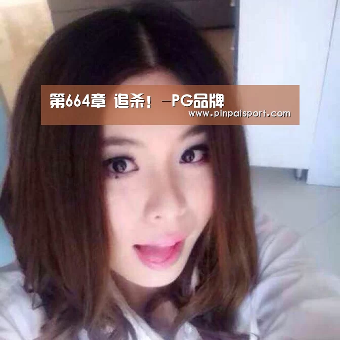 第664章 追杀！-PG品牌