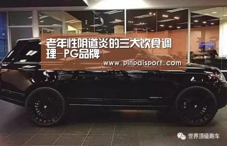 PG品牌