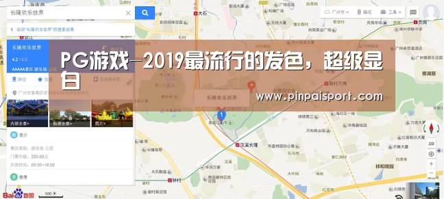 PG游戏-2019最流行的发色,超级显白(图2) PG平台