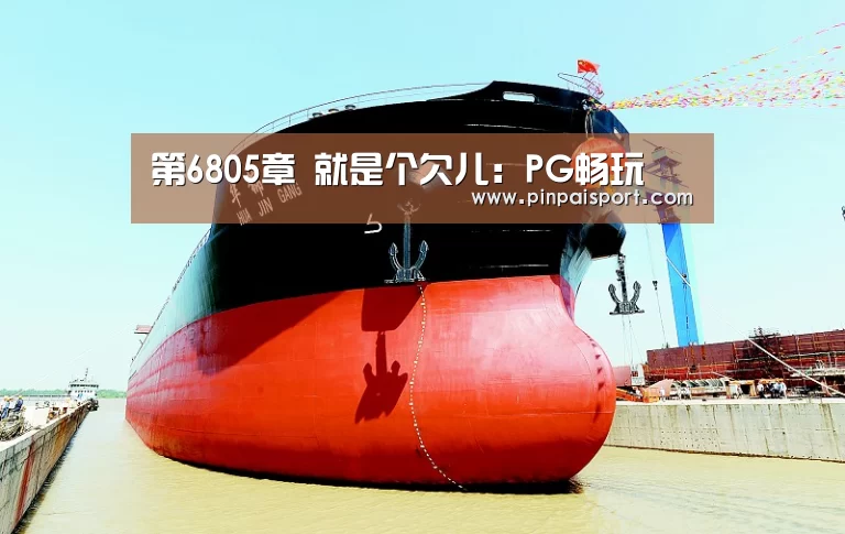 第6805章 就是个欠儿:PG畅玩(图3) PG平台
