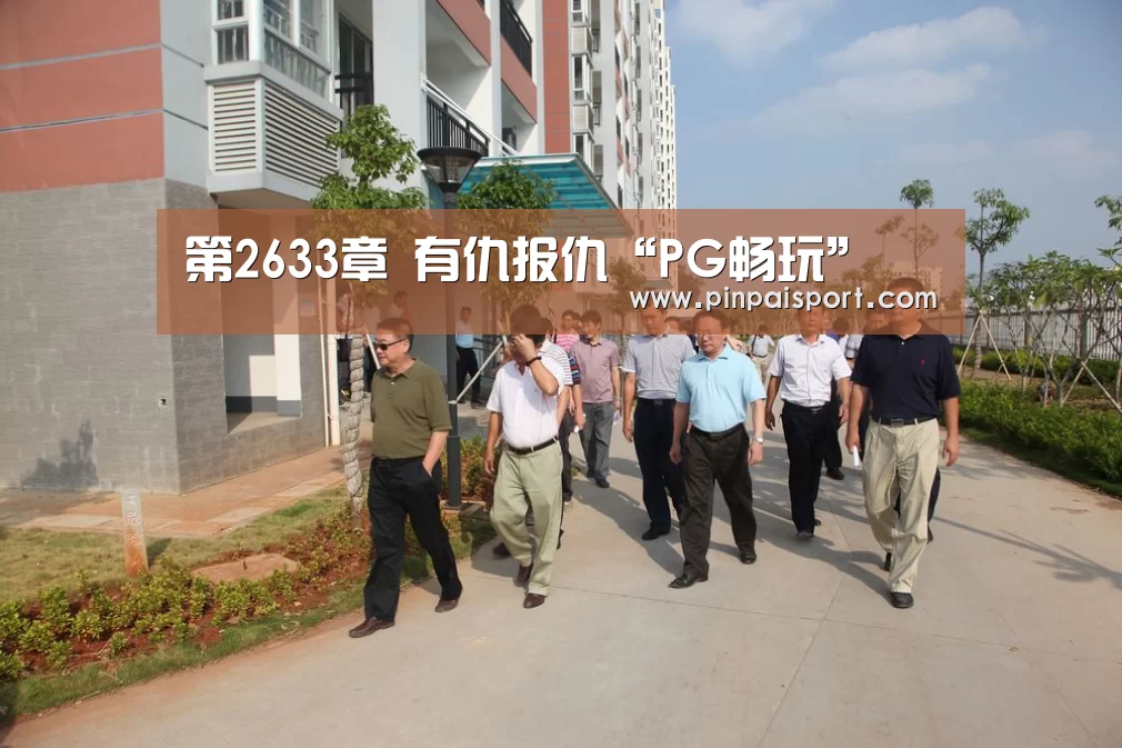 第2633章 有仇报仇“PG畅玩”(图2) PG游戏