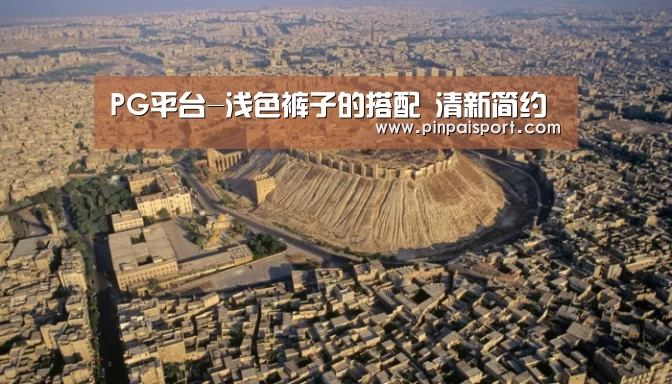 PG平台-浅色裤子的搭配 清新简约(图3) PG平台