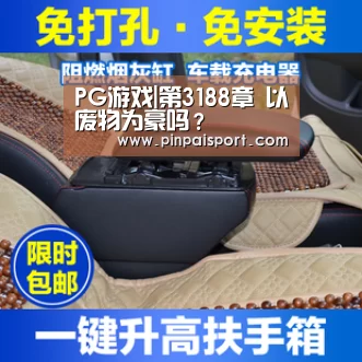 PG游戏|第3188章 以废物为豪吗?(图2) PG平台