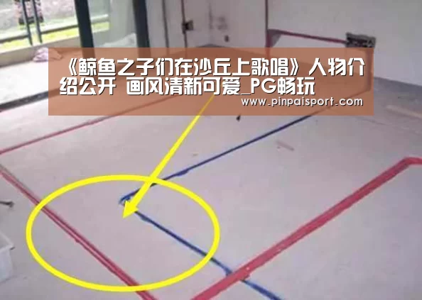 《鲸鱼之子们在沙丘上歌唱》人物介绍公开 画风清新可爱_PG畅玩(图2) PG品牌
