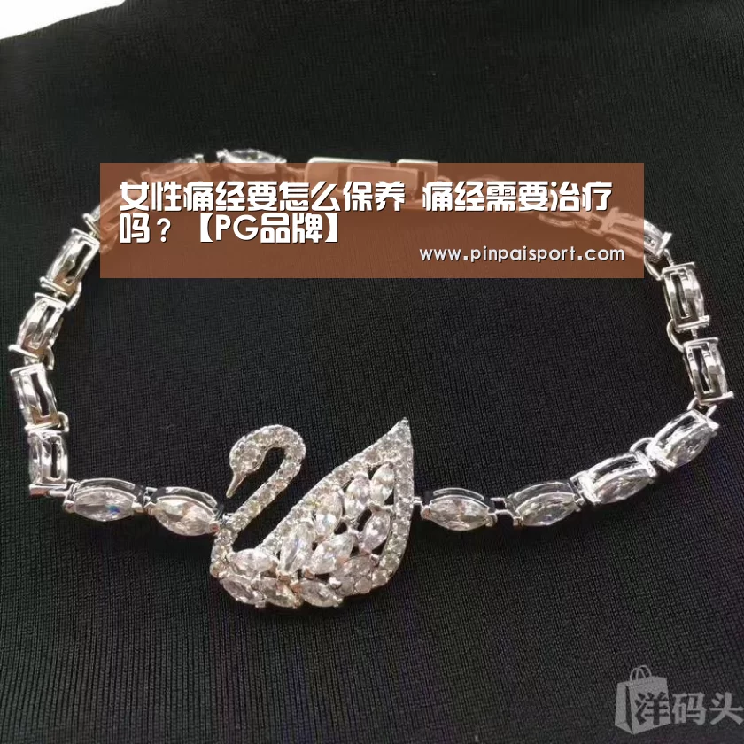 女性痛经要怎么保养 痛经需要治疗吗?【PG品牌】(图2) PG游戏