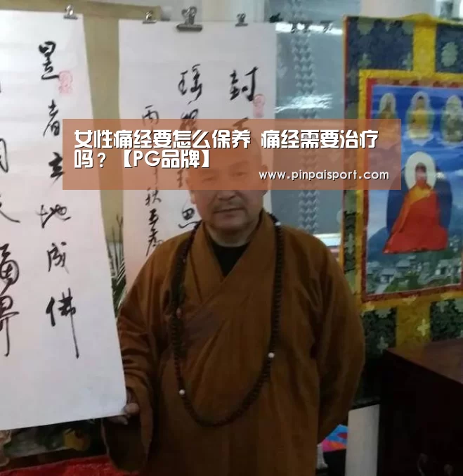 女性痛经要怎么保养 痛经需要治疗吗?【PG品牌】(图1) PG平台