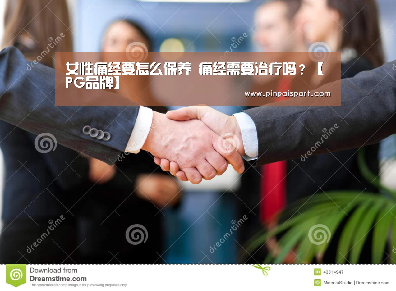女性痛经要怎么保养 痛经需要治疗吗?【PG品牌】(图3) PG畅玩