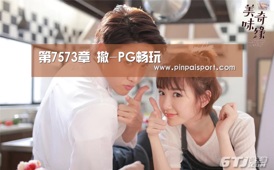 第7573章 撤-PG畅玩(图3) PG品牌