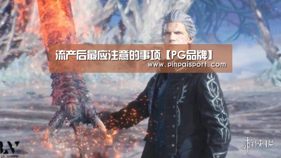 流产后最应注意的事项【PG品牌】(图3) PG畅玩