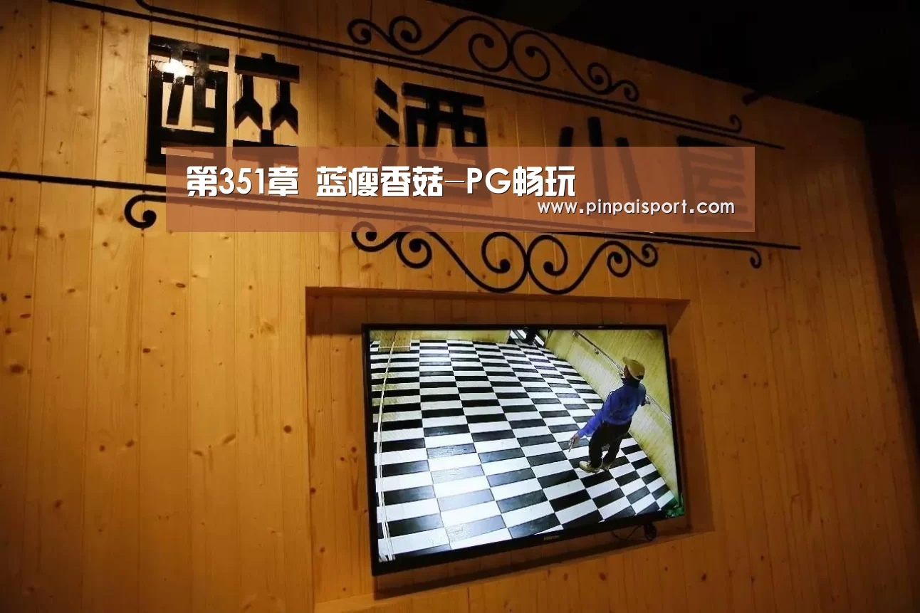 第351章 蓝瘦香菇-PG畅玩(图1) PG品牌