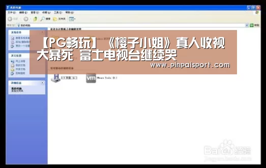 【PG畅玩】《樱子小姐》真人收视大暴死 富士电视台继续哭(图1) PG品牌
