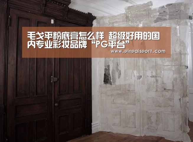 毛戈平粉底膏怎么样 超级好用的国内专业彩妆品牌“PG平台”(图1) PG游戏