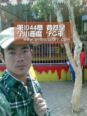 第1044章 竟然是个小恶魔‘PG平台’(图1) PG平台