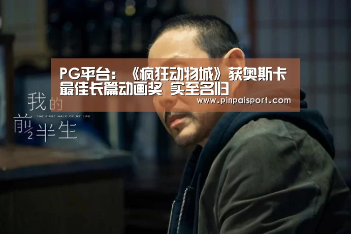 PG平台:《疯狂动物城》获奥斯卡最佳长篇动画奖 实至名归(图1) PG平台